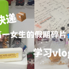 高一女生的学习and拆快递日常