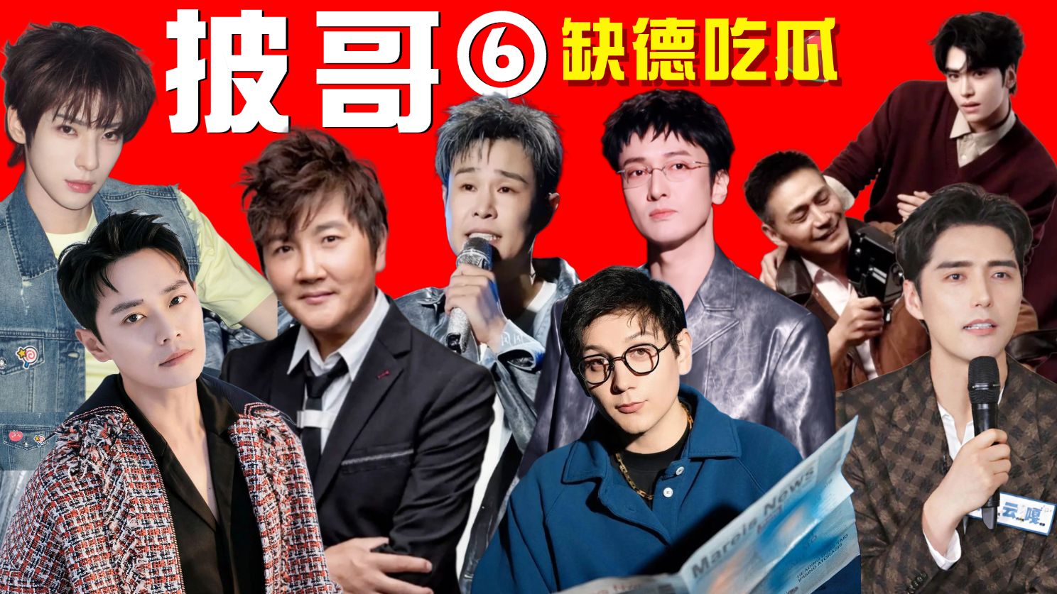 披哥⑥万字盘点：老家伙的瓜够炸，小家伙的咖不大【比你盏鬼】