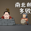 混知历史 | 败家子太多，朝代不够用的“南北朝