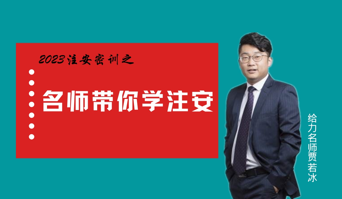 （贾若冰）2023注安技术-必背考点讲解 (20)