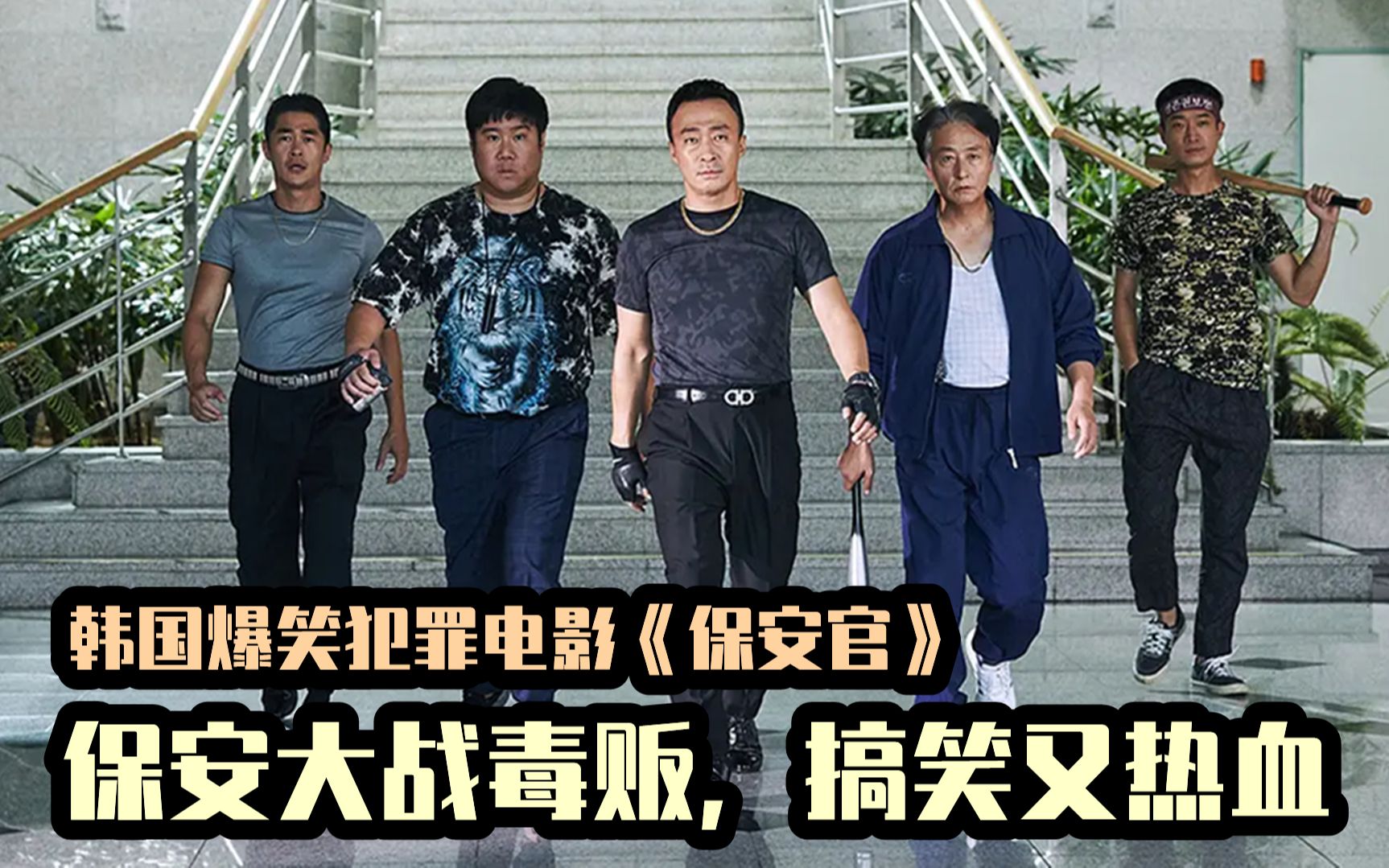 韩国爆笑警匪片，致敬港台电影，横跨日韩两国的大毒贩被保安抓获
