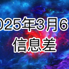 2025年3月6日信息差