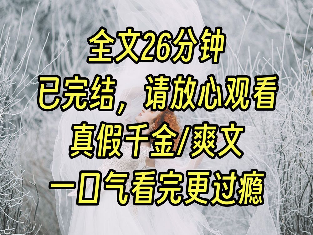 【完结爽文】高考前一个月，我在校门口被拦住。 一对陌生夫妻说我是他们失散多年的女儿。真假千金这业务，我早已有了充足的理论知识。 而亲身体验一次真假千金文学，是我