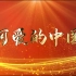 朗诵-可爱的中国（背景音乐和视频)