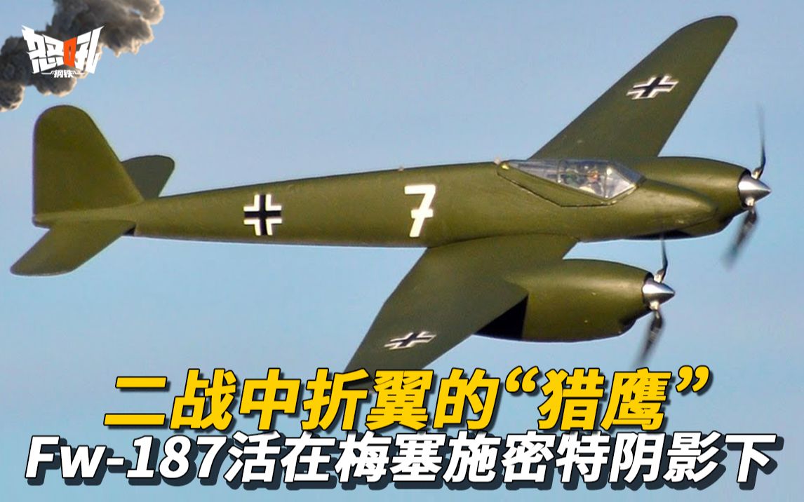 【Fw-187】二战中折翼的“猎鹰”Fw-187战斗机，性能优异却因为发动机活在梅塞施密特的阴影之下