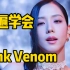 BLACKPINK新曲Pink Venom/粉底液空耳音译学唱