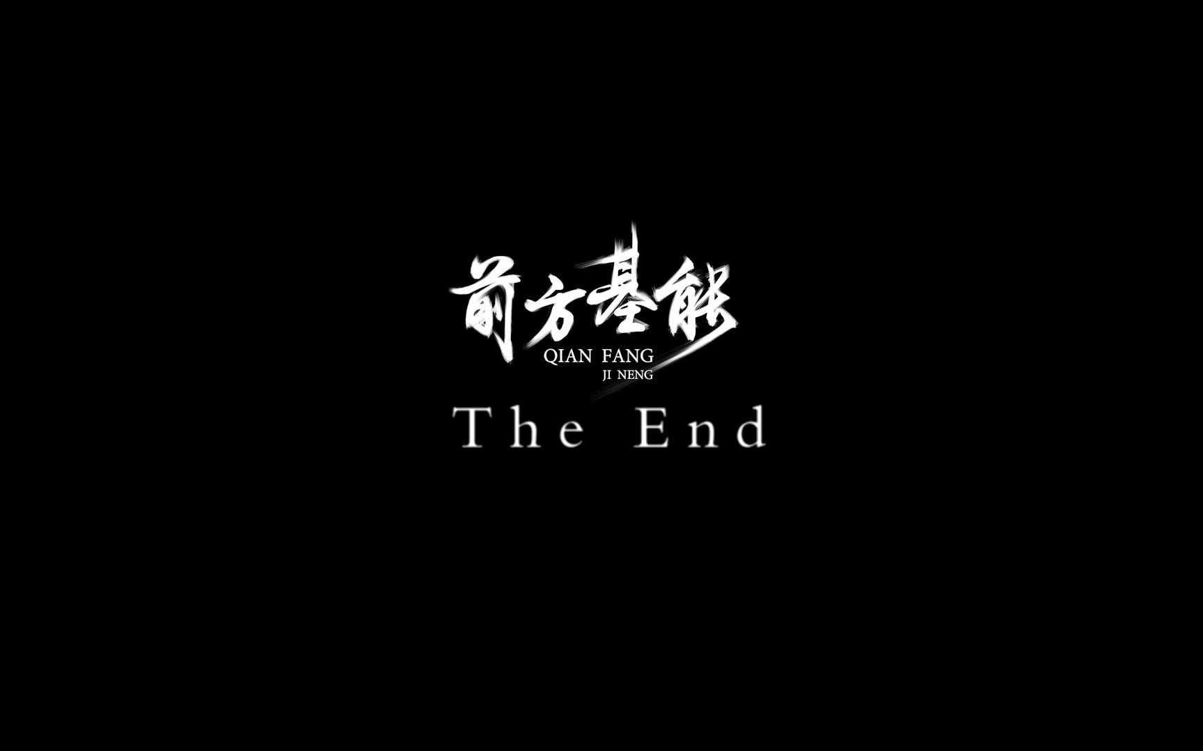 【前方基能】the end