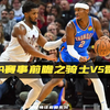 NBA赛事前瞻之骑士vs雷霆