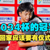 强烈要求2034杯的冠军，陕西师大附小回家要有庆祝仪式