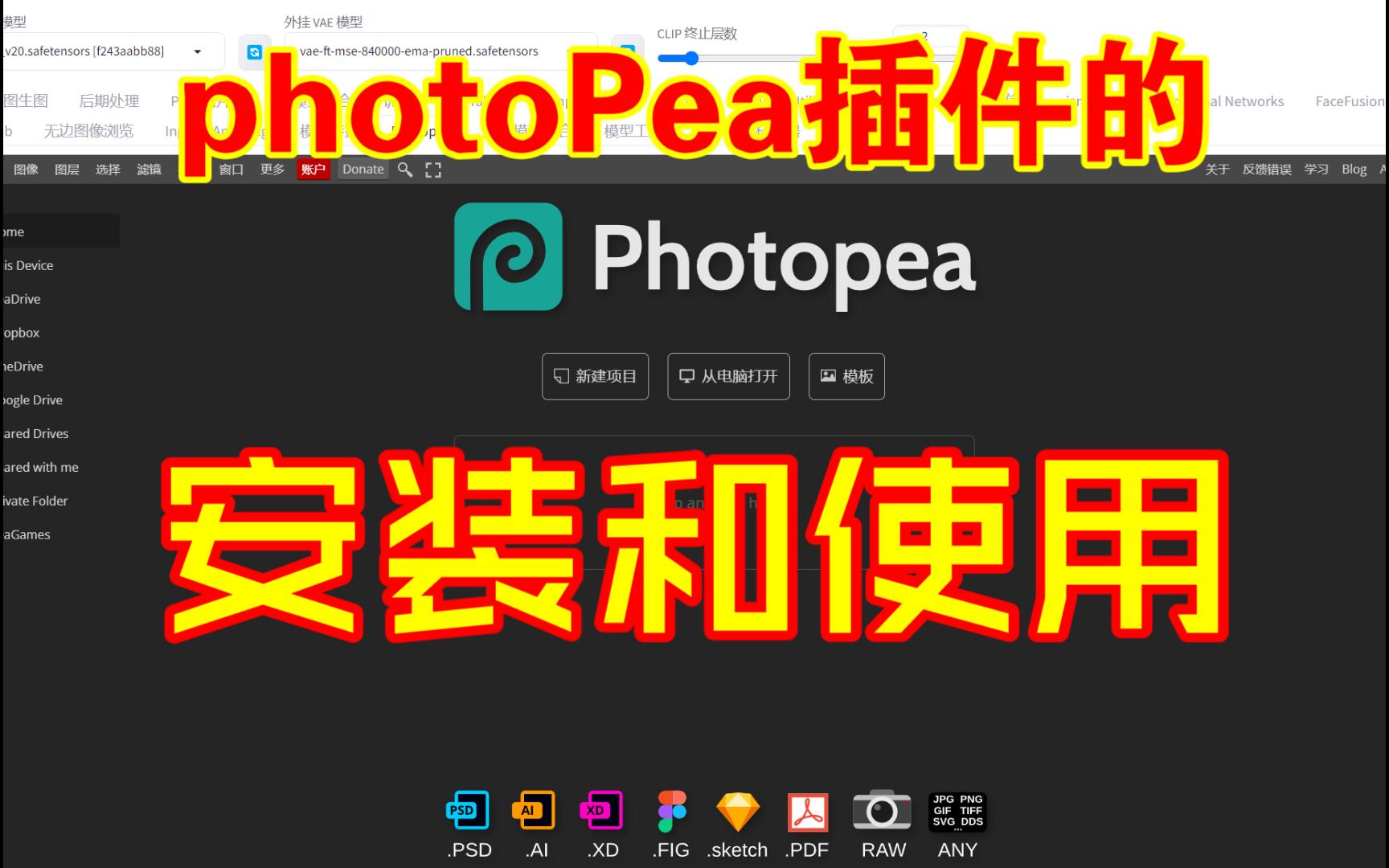 【保姆级教程】photoPea插件的安装和使用