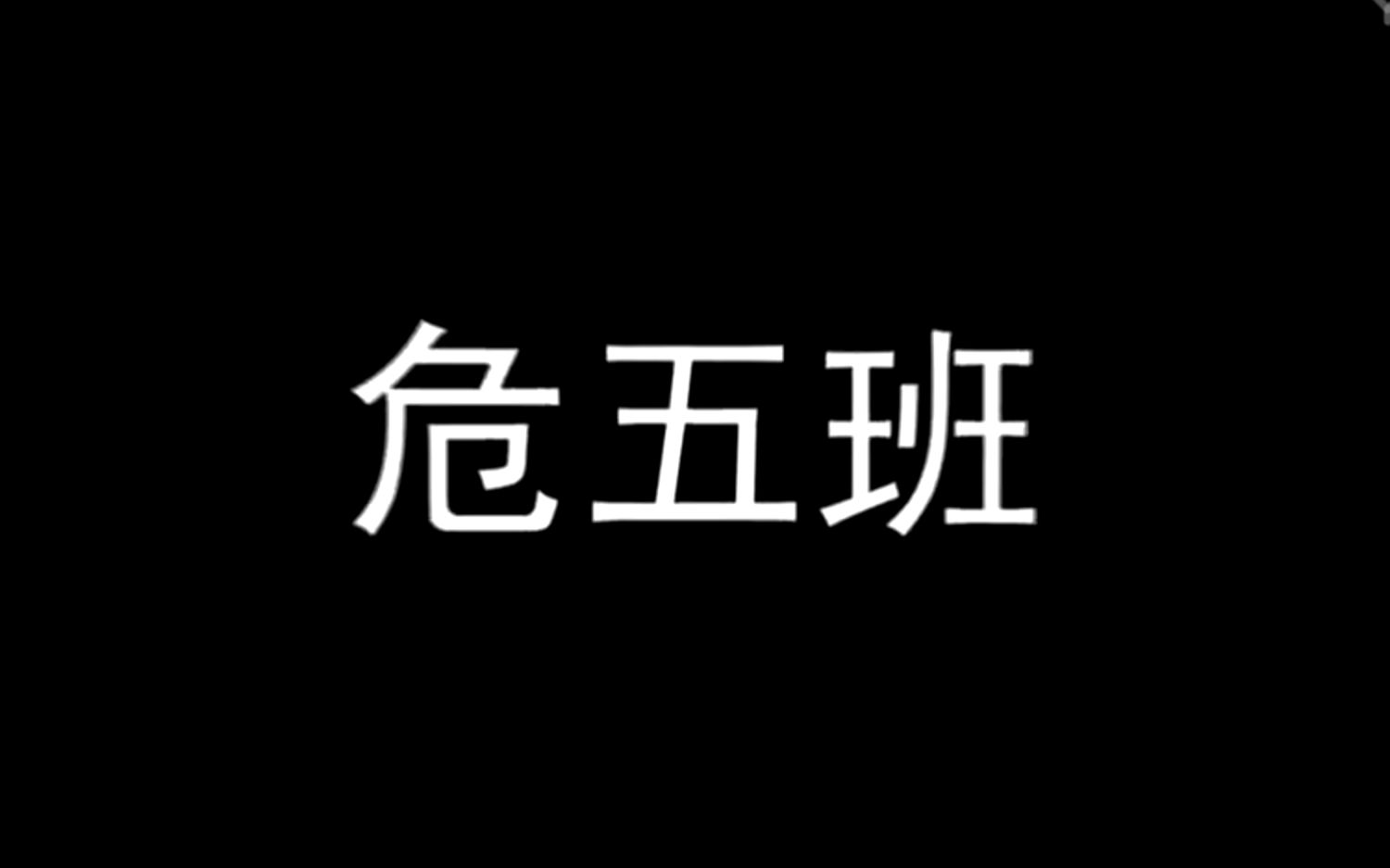 《危五班》预告片——北京市第三十五中学 高一五 微电影