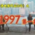 1997年，李连杰大战成龙，周星驰！【港影风云】62期