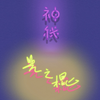 ｜神秘·光之棍｜合集