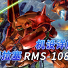 【SF百科】 RMS-108 玛拉塞-机设详解