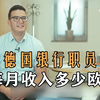 德国银行职员，每月收入多少欧
