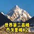 直面喀喇昆仑的王！世界第二高峰！K2！乔戈里峰！