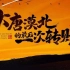 中国银联云闪付的历史主题公益广告“大唐漠北军之最后一次转账”