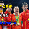 国乒名场面，久久难忘，你最喜欢哪一幕