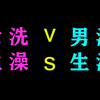 【18岁以下慎入】女生洗澡与男生洗澡的不同之处