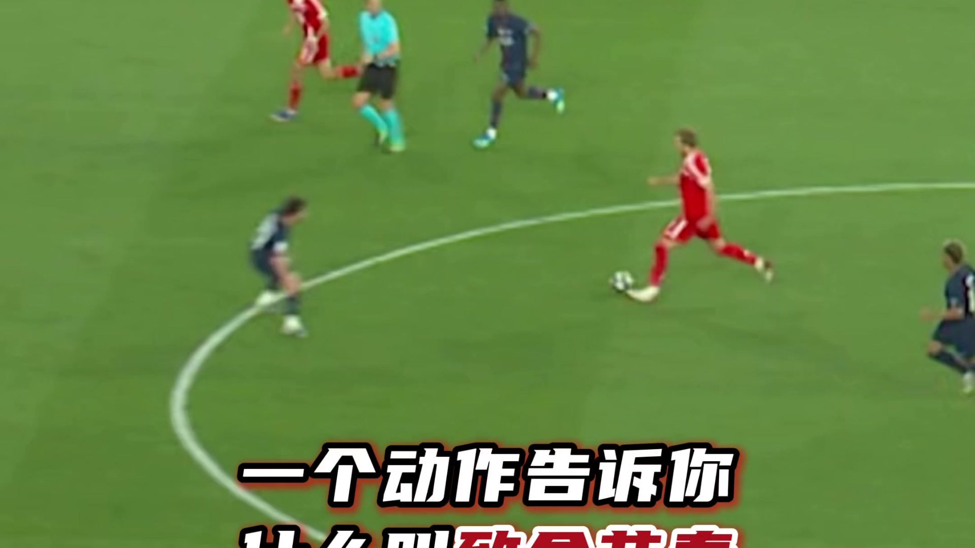 假动作+进球=致命节奏！