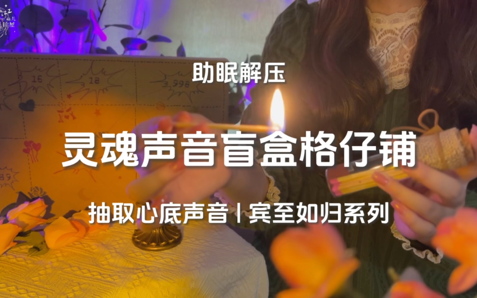 【嘉儿哄睡】提取你灵魂深处最爱的声音 声音盲盒 助眠场景模拟 asmr-嘉儿哄睡屋-嘉儿哄睡屋-哔哩哔哩视频