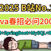 【200集全】2025Java春招面试突击课（7天速成版）MySQL数据库、Redis、Spring、SpringBoot、JVM..一周刷完，金三银四一路狂飙