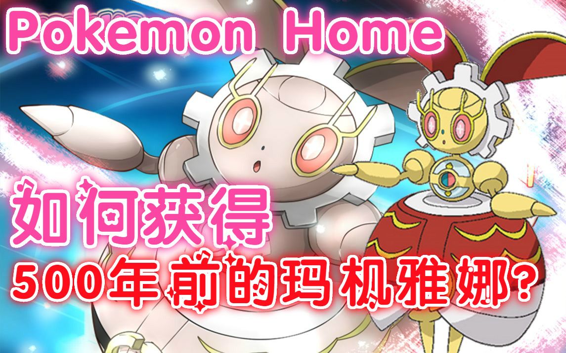 精灵宝可梦剑盾如何获得500年前的玛机雅娜bug可以重复领取pokemon