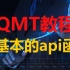 QMT教程第五课：qmt最基本的几个api函数