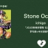 全站最快3分钟学唱《Stone Ocean》ichigo 罗马音+中文谐音
