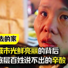 大城市光鲜亮丽的背后，是底层百姓说不出的辛酸，最现实的