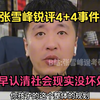 张雪峰锐评4+4事件，提早认清社会现实没坏处