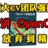 浙大CV团队强推【OpenCV计算机视觉全套教程】让你圣诞就学会的B站最好教程OpenCV图像处理从入门到实战（附赠课件