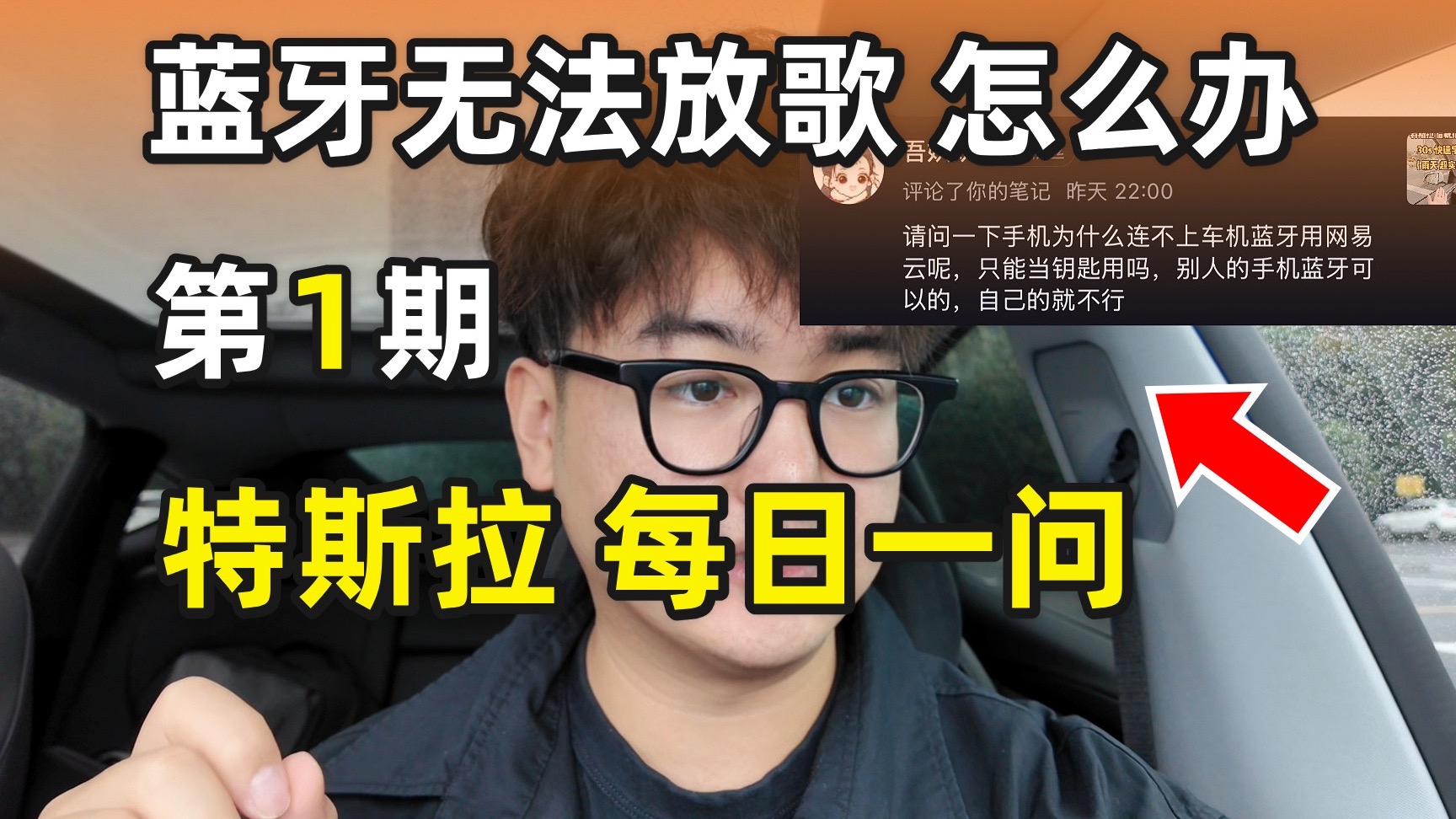 特斯拉每日一问｜第1期 手机蓝牙无法放歌怎么解决