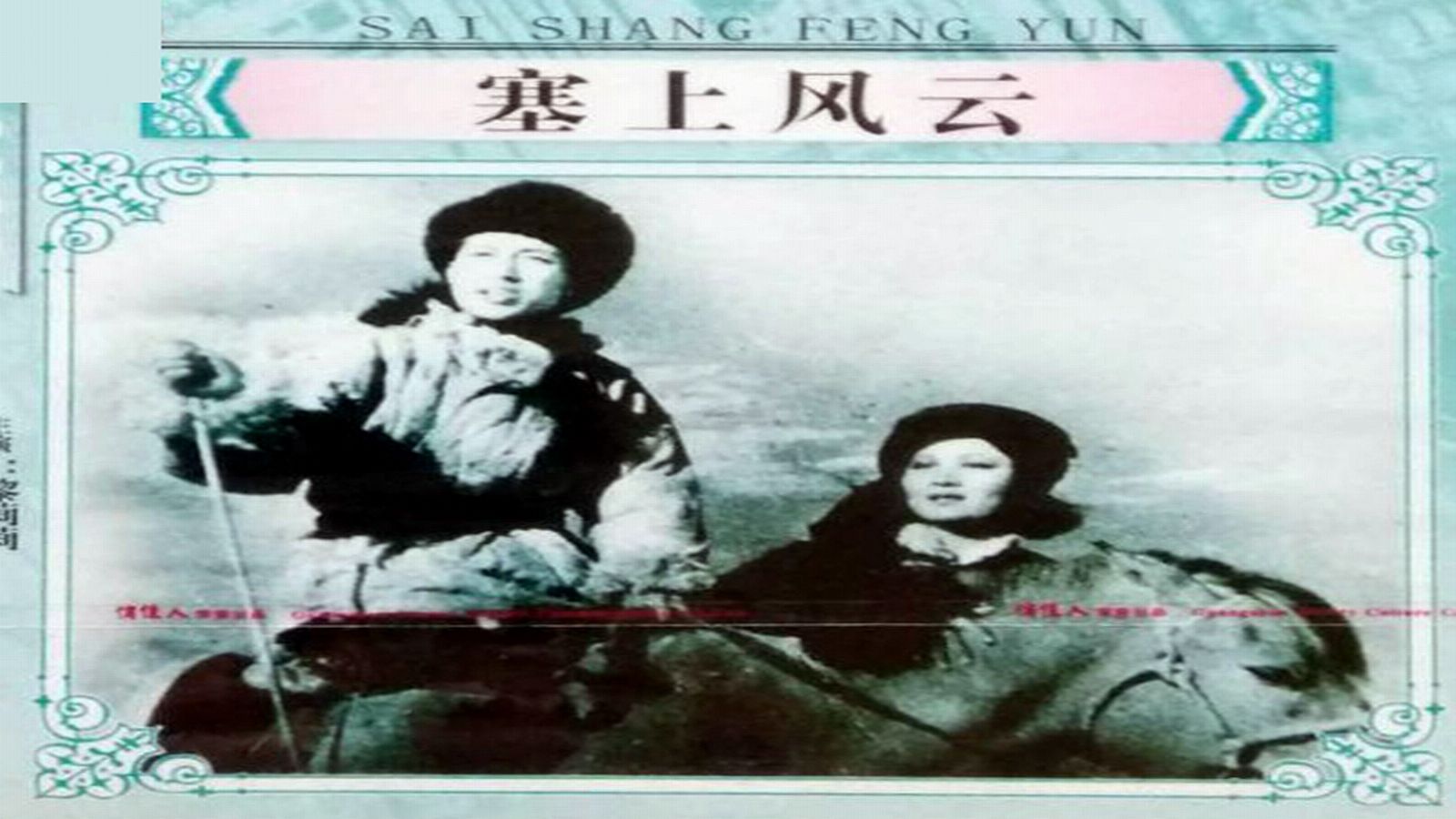 1942.塞上风云（黎莉莉 舒绣纹）