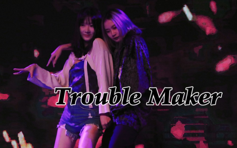 复旦大学姬版Trouble Maker‼️大二学妹×研二学姐/时代峰峻编舞版翻跳