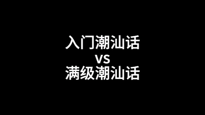 入门潮汕话vs满级潮汕话