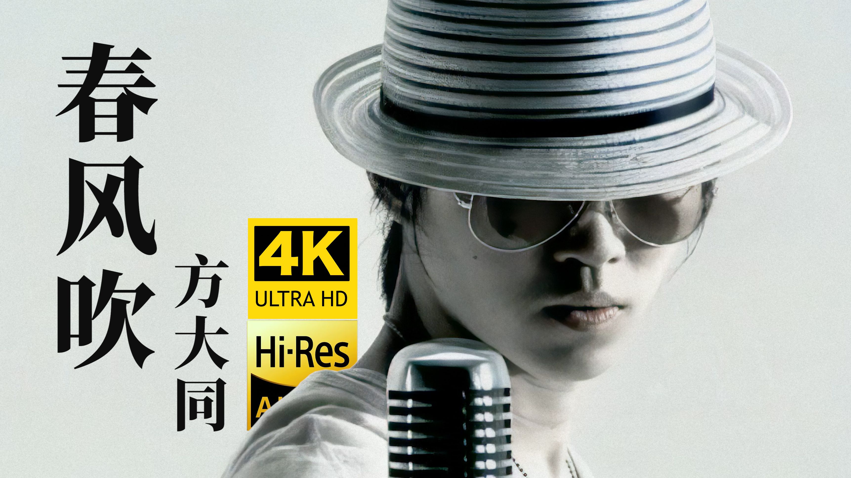 【4K修复】方大同《春风吹》MV「春风一吹想起谁！」永远的SoulBoy！一路走好...