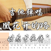 【附谱】《凤凰花开的路口》Cover ：林志炫  吉他弹唱示范，动态吉他谱