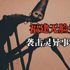 【高能慎入】福建无脸男袭击灵异事件，厕所里的淹死鬼