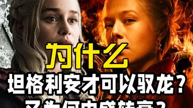 为什么坦格利安家族能驭龙还惨遭几乎灭绝？权游+龙之家族前传《征服与反抗》会给出答案
