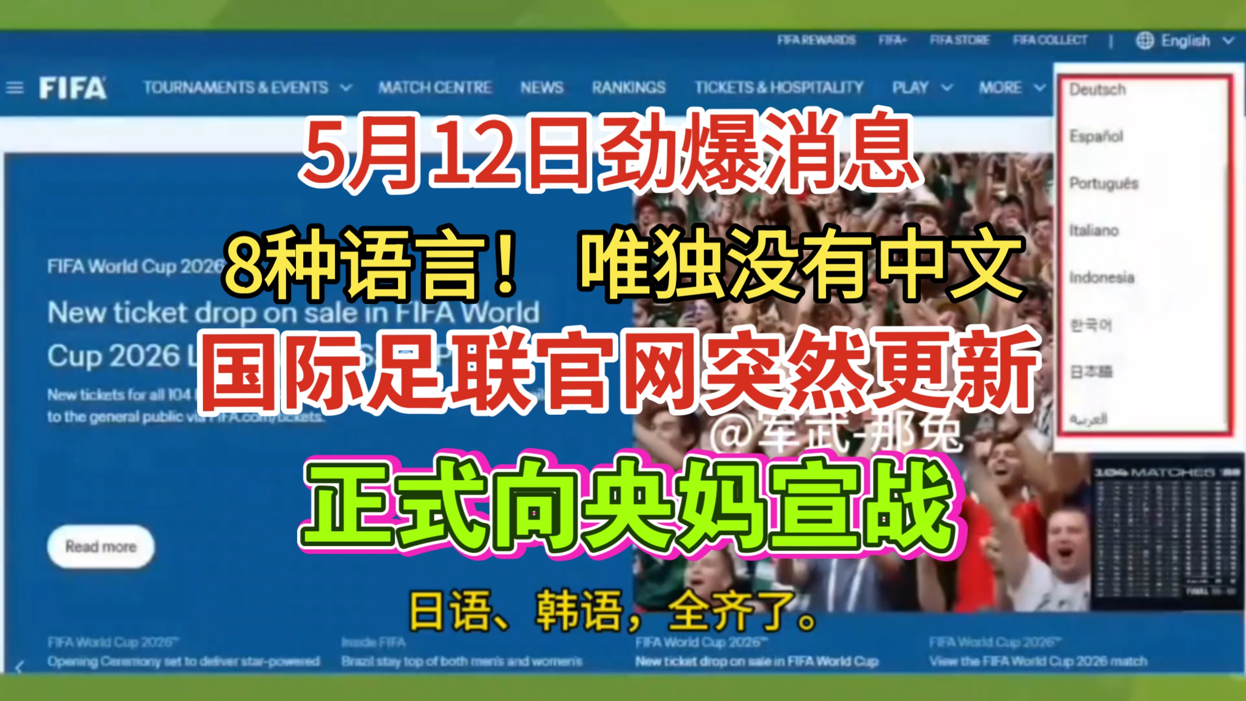 5月12日劲爆消息！8种语言！唯独没有中文！国际足联官网突然更新！国际足联彻底翻脸？