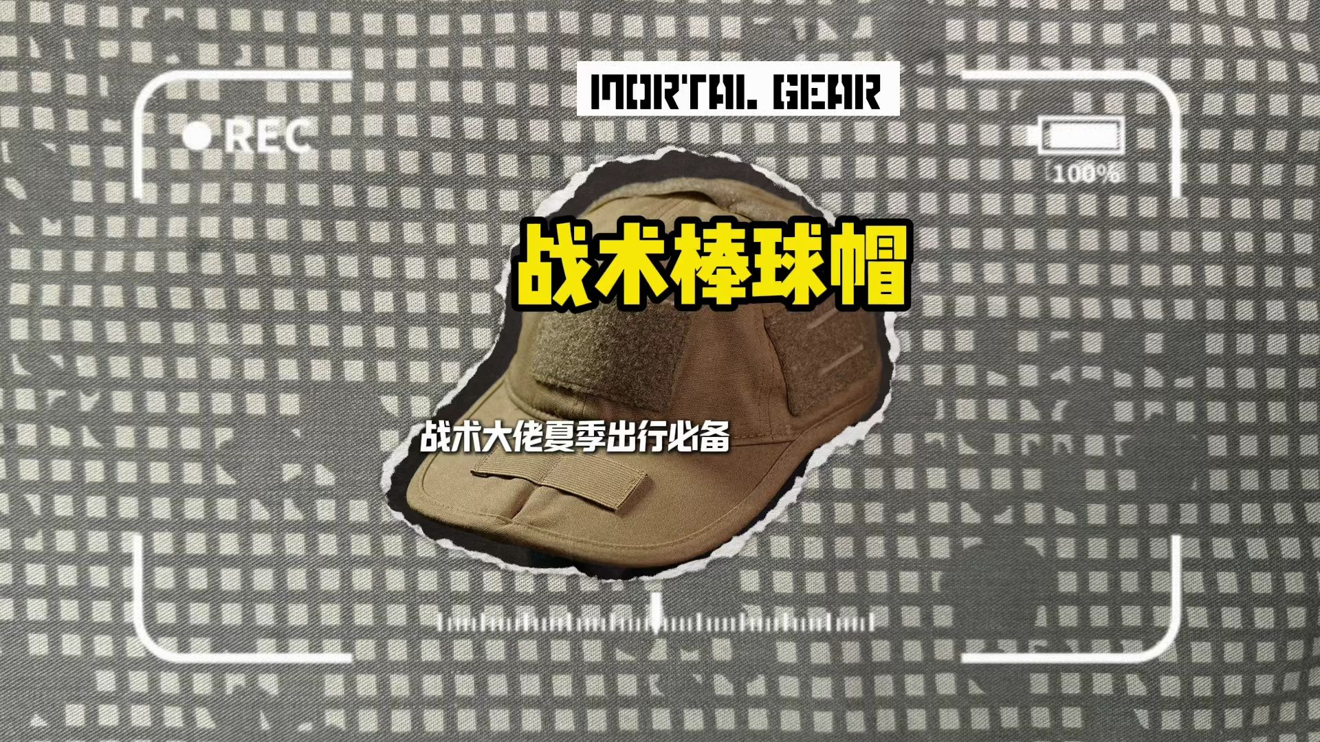 MORTAL GEAR MG-C01战术棒球帽 功能展示