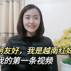越南女孩红妹的第一条视频，介绍越南过年习俗，想认识中国朋友
