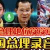 泰国总理录音门事件，佩通坦被要求下台？军方表明态度，中方邀泰高层访华