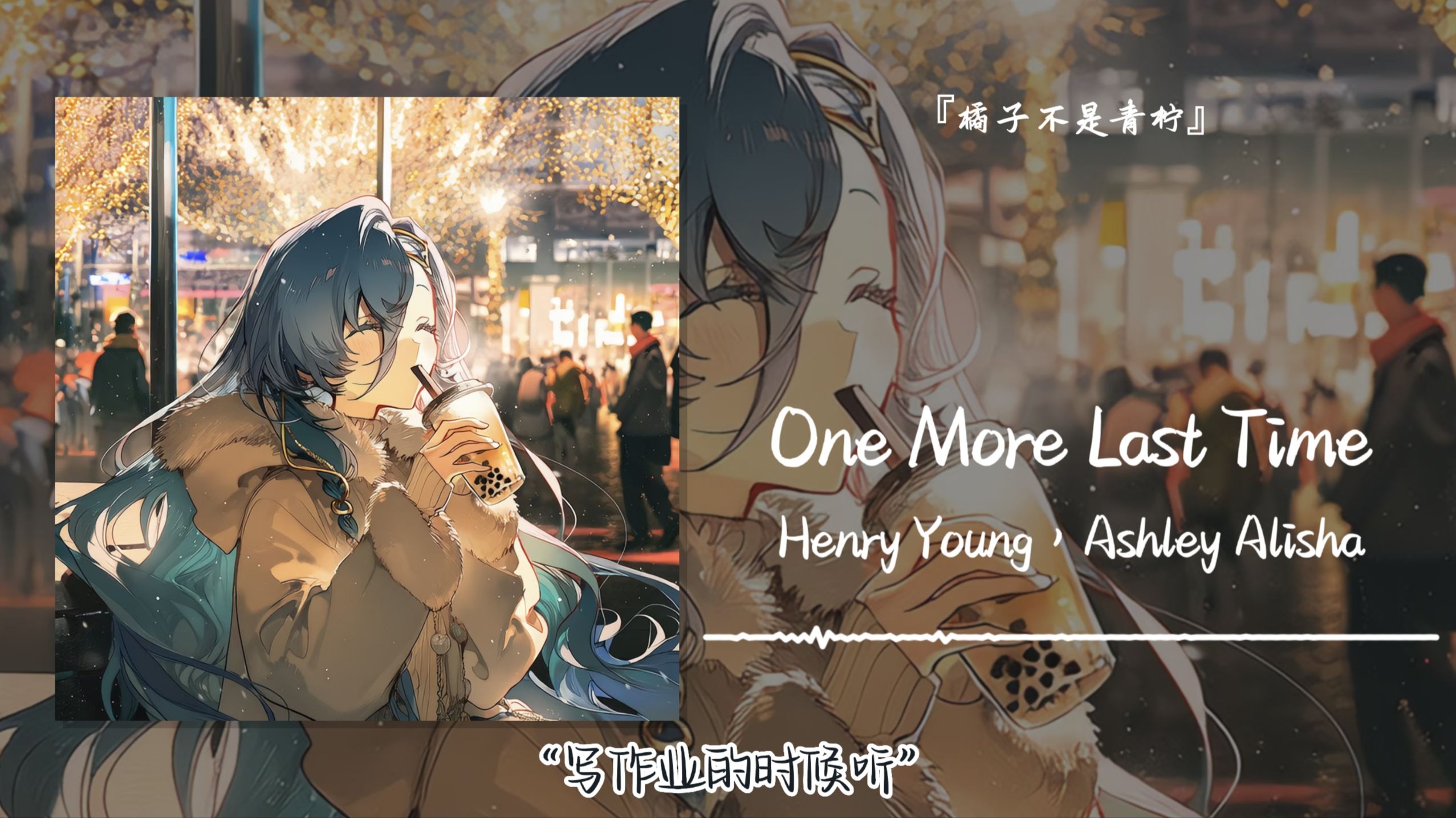 “写作业的时候听”||《One More Last Time》