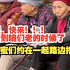 闺蜜，快来！！！我看到咱们老的时候了，老闺蜜们约在一起路边撸小串，放荡不羁的姿势如出一辙，网友：等我老了也要这样，闺蜜你可要陪我啊