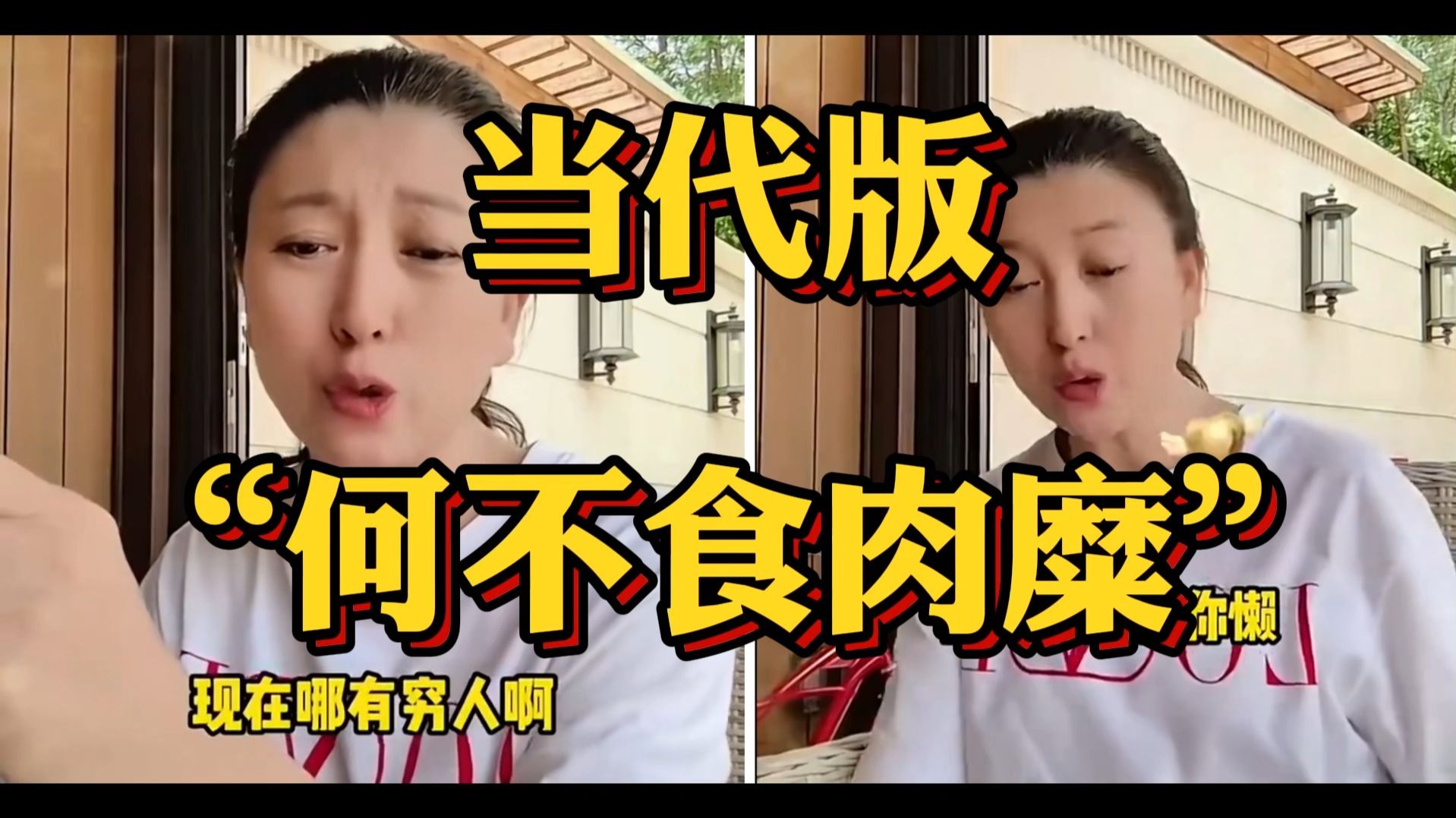 当代版“何不食肉糜”