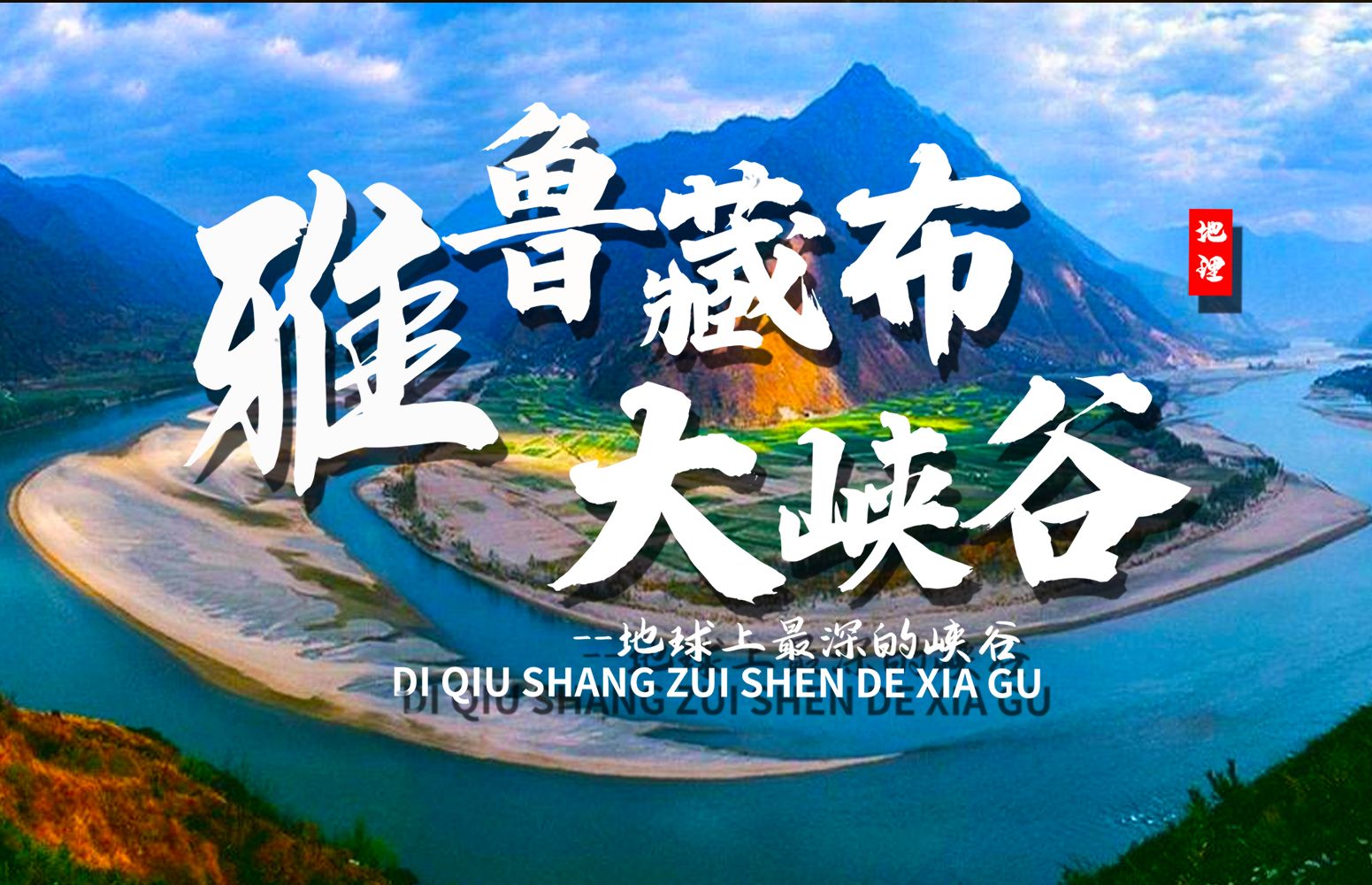课前三分钟，地理不用愁——雅鲁藏布大峡谷&丹娘沙丘【看纪录片学地理】