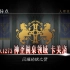 Fate Grand Order THE STAGE –神圣圆桌领域卡美洛– [男主版]