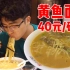 带妈妈一起去吃宁波余姚排名第一的黄鱼面，40元一碗，真的太鲜了！